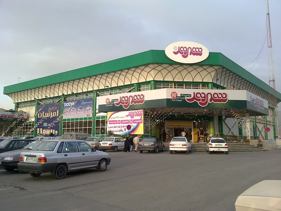 فروشگاه زنجیره ای شهروند تهران